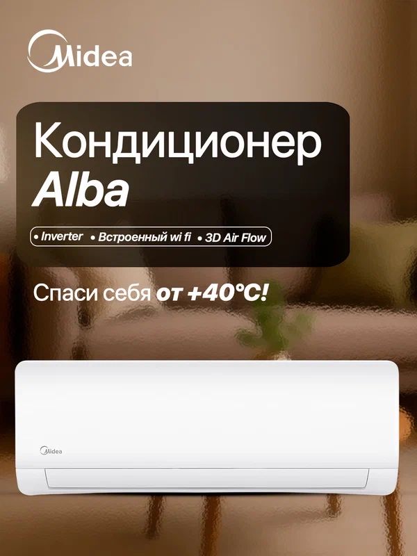 Ураа скидка 40% кондиционер MIDEA доставка бесплатно