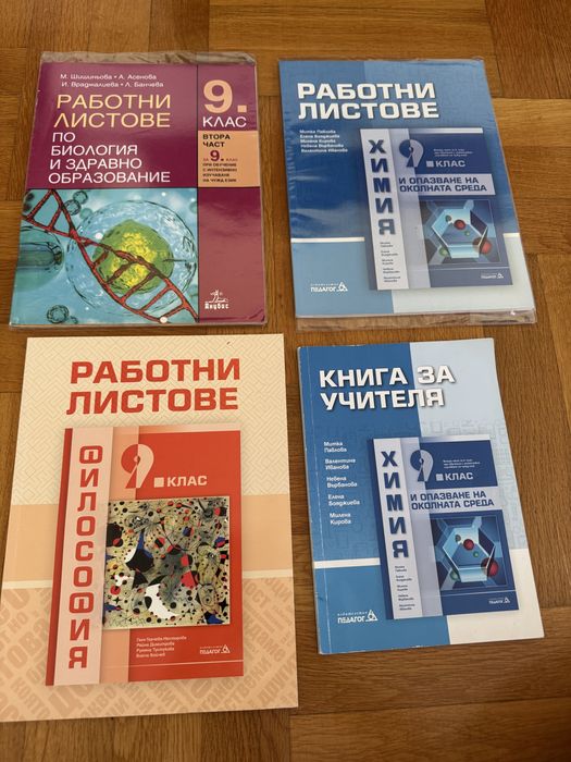 Работни листове и книга за учителя- 9 клас