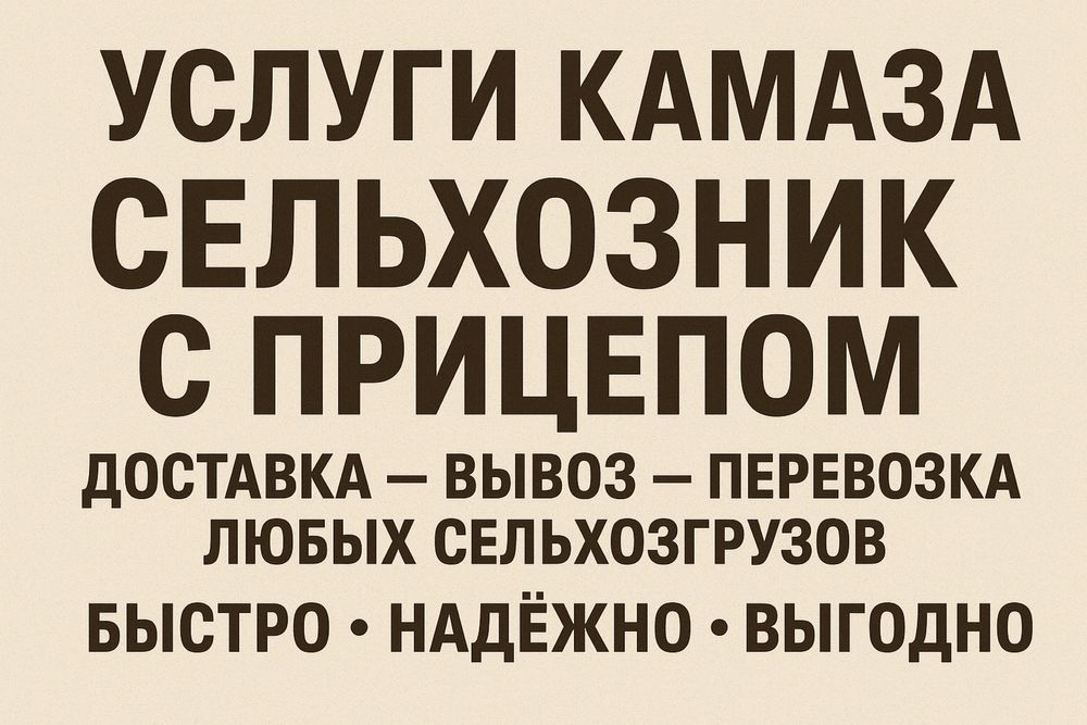 Услуги камаза сельхозника с прицепом