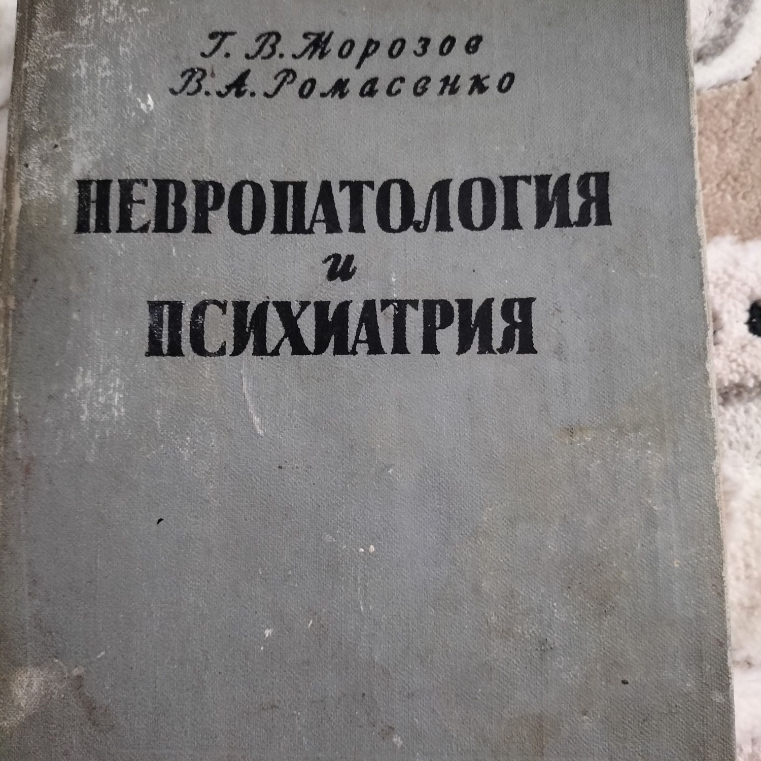 Продам книгу Невропатология и психиатрия.