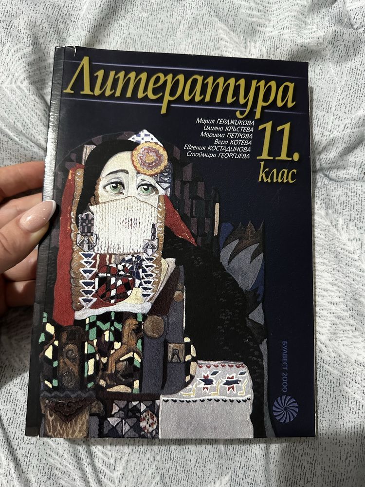Литератира за 11 клас