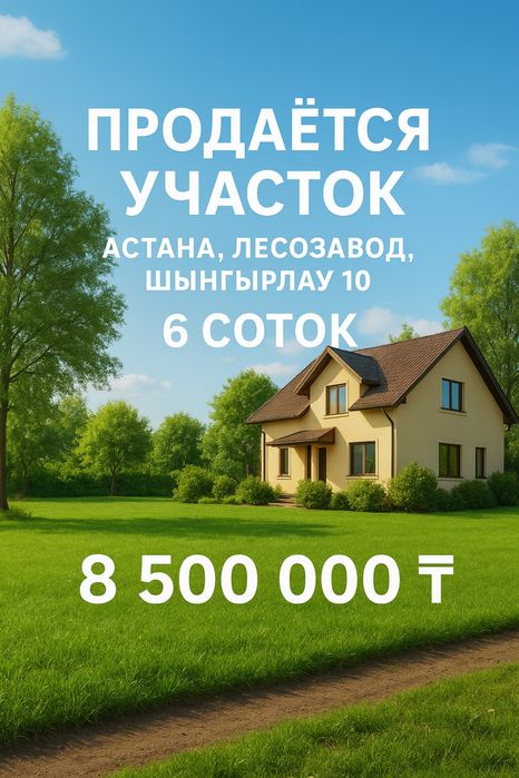 Участок в городе 6 соток