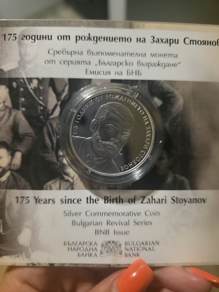 Монета 175 години Захари Стоянов