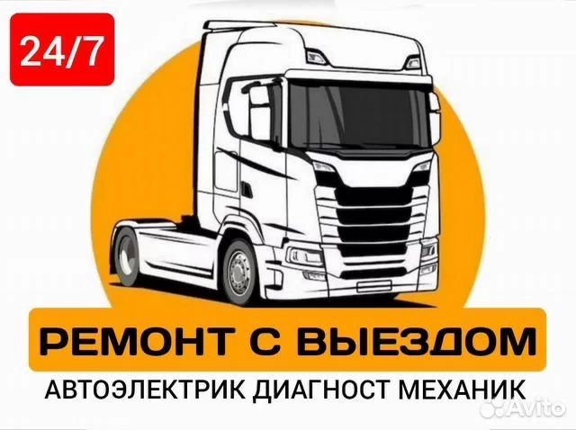 Автоэлектрик на выезд. Легковых грузовых и спецтехники, фура