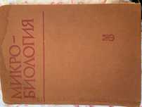 Учебник по Микробиология