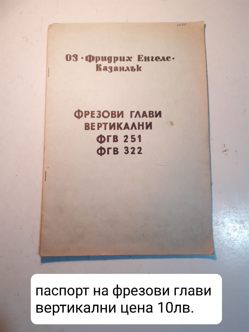 Продавам паспорти на различни металообработващи машини