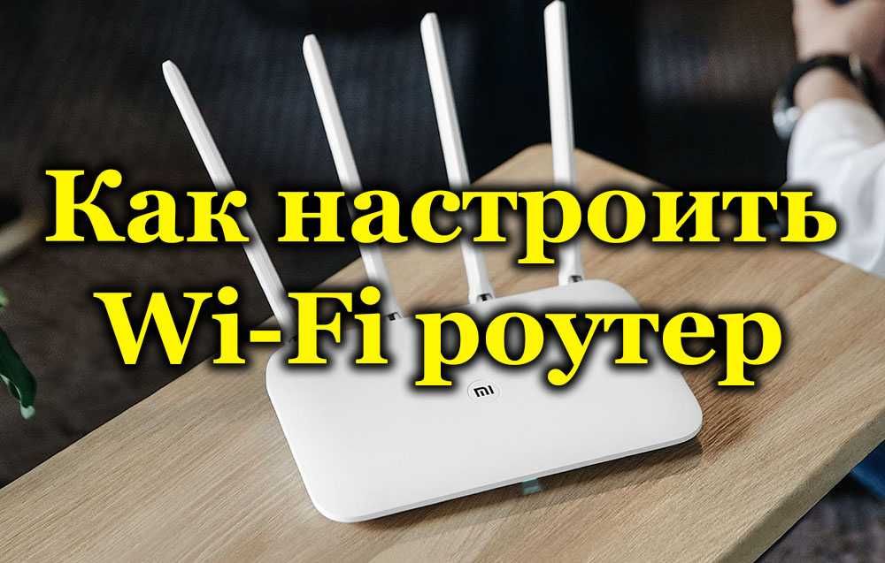 Настройка WI-FI роутер, ADSL модемов, под любой интернет провайдер.
