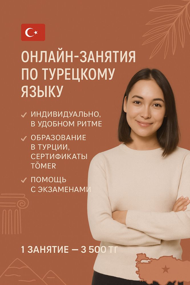 Турецкий язык от квалифицированного учителя из Турции