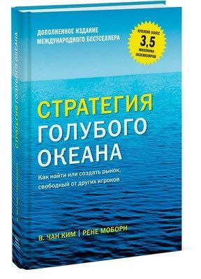 Книга Стратегия голубого океана