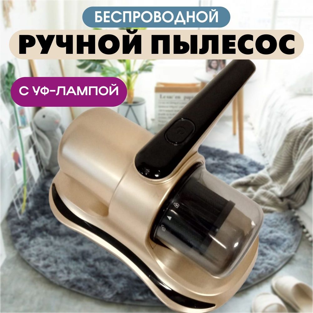 Ручной пылесос для мягкой мебели