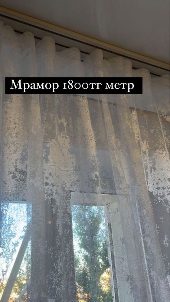 Продам тюль мрамор Турция