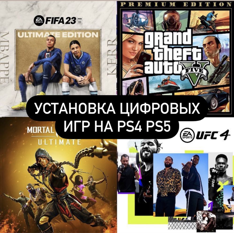 Продажа и Установка игр Цифровых PS4 PS5 FIFA24 Доставка по Казахстану