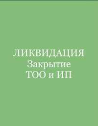 Закрытие (Ликвидация) ТОО,ИП. Бухгал. ведение ТОО, ИП, ЭСФ