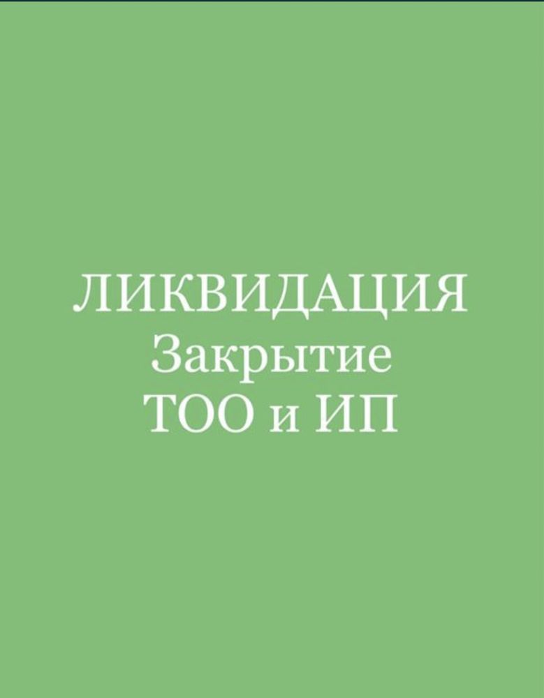 Закрытие (Ликвидация) ТОО,ИП. Бухгал. ведение ТОО, ИП, ЭСФ