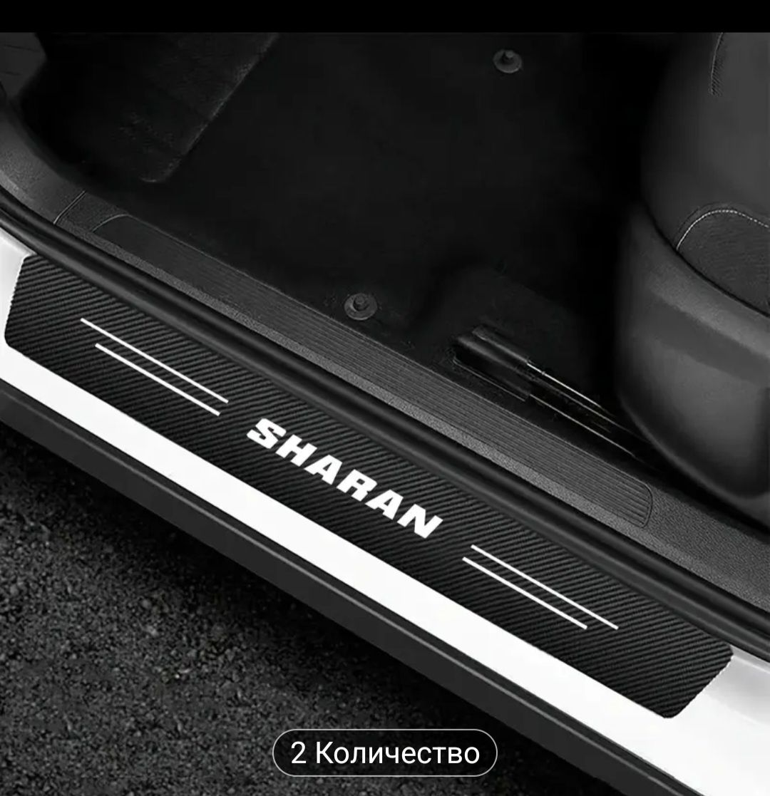 Стикери за праг SHARAN
