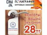 Флаер на ручку двери / листовки / лифлеты оптом - полиграфия дёшево