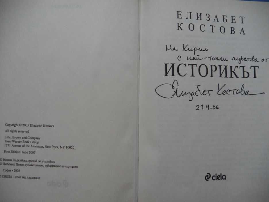 „Историкът“, Елизабет Костова, роман, с автограф от авторката