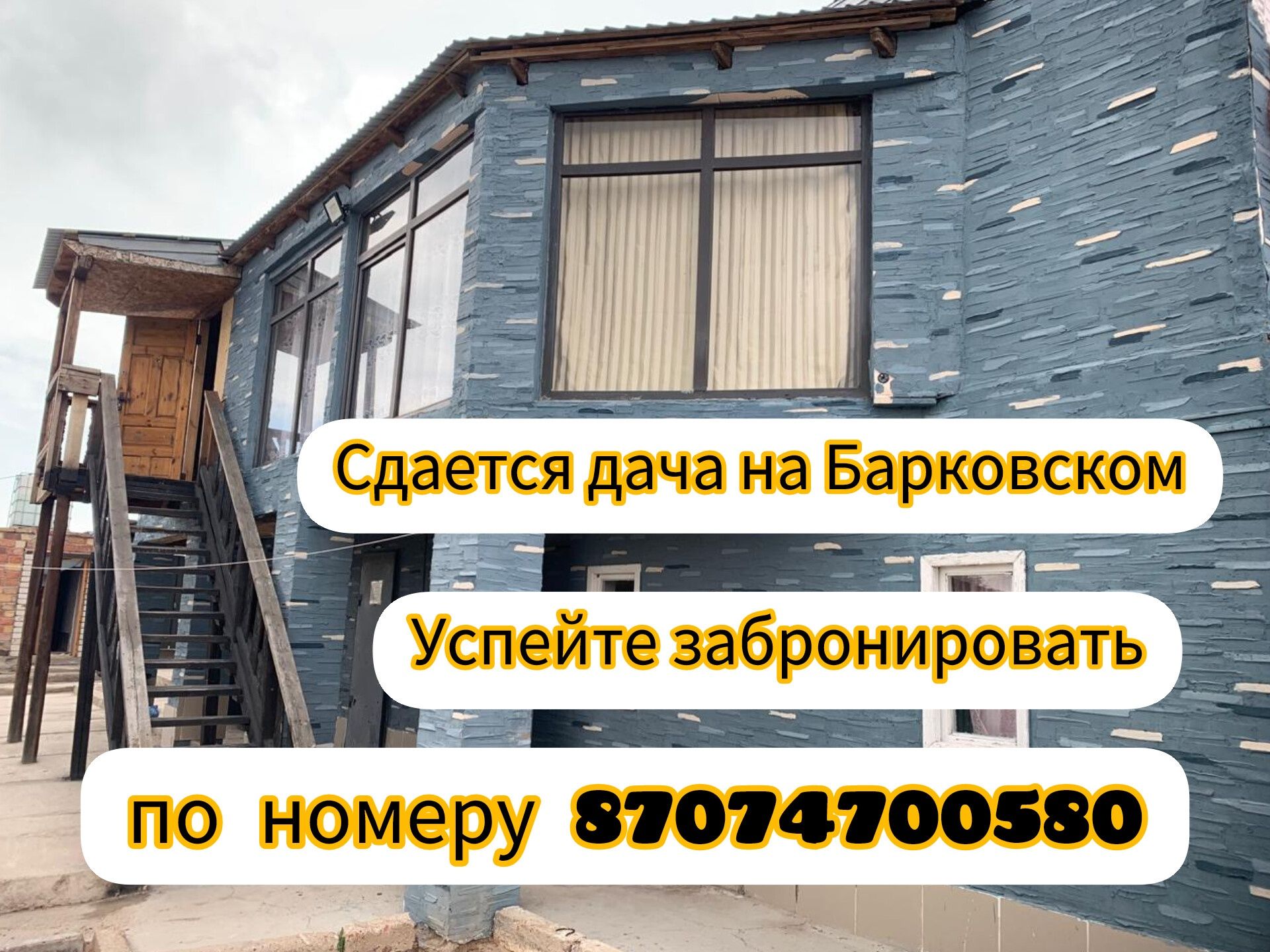 Свободно с 21 июля Сдается дача на Барковском