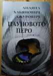 роман Пауновото Перо - Лиляна Хабянович Джурович