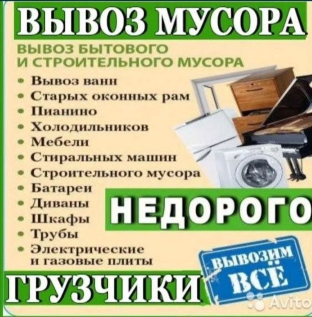 Вывоз строительного мусор и хлама строй мебела
