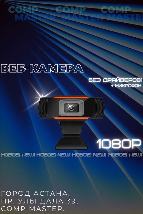 Веб-камера для компьютера и ноутбука, FHD, для eGov и конференций
