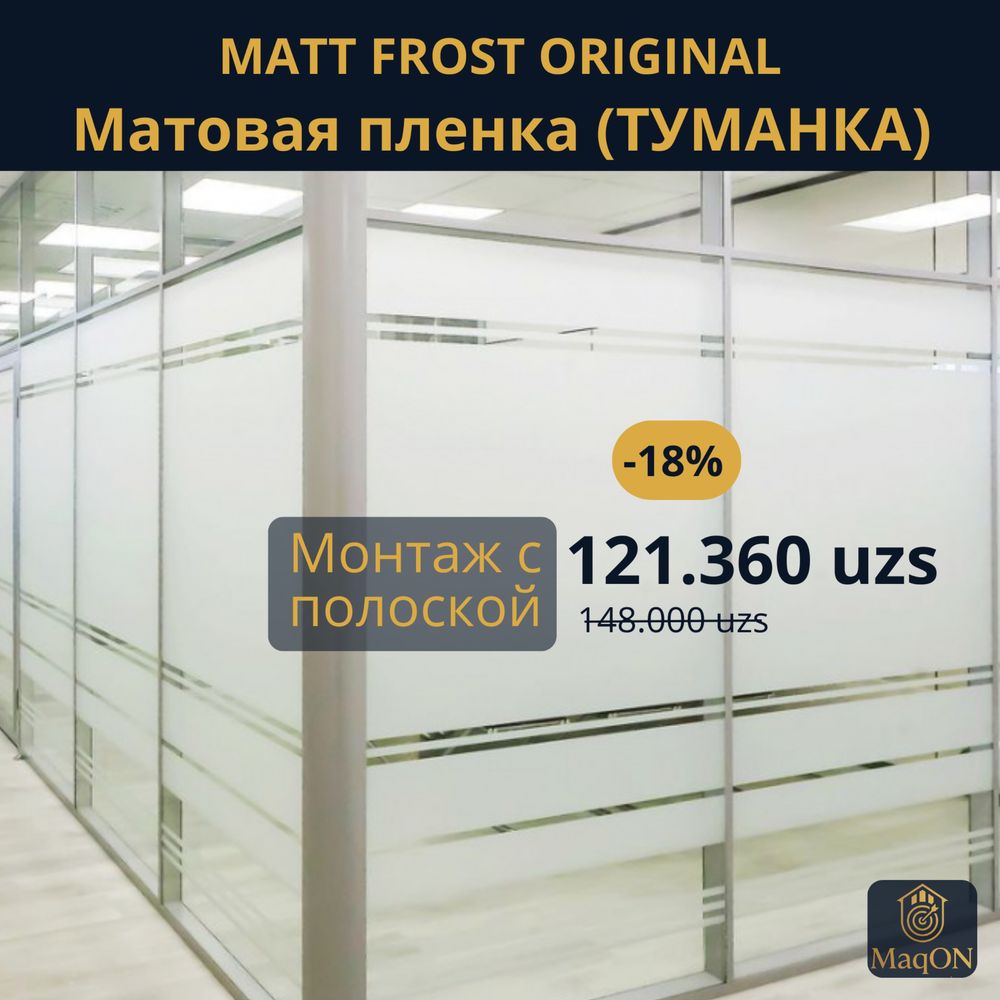 Матовая пленка (шир. 106 см) MattFrost ориг.