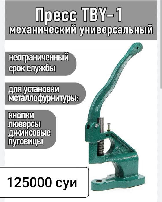 Универсальный пресс для металл фурнитура
