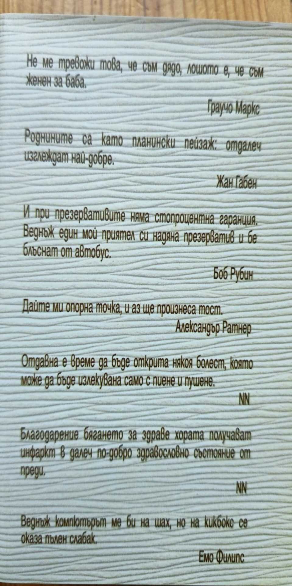 Слабостите на силния пол. Афоризми за мъжете и техните занимания