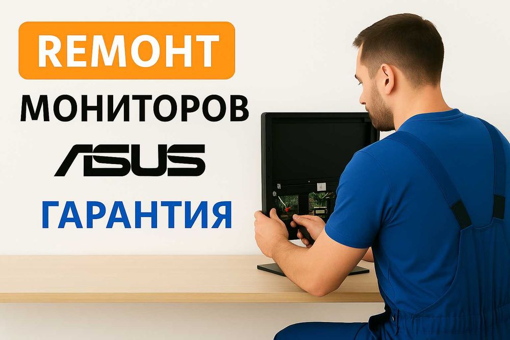 Ремонт монитора Asus | Асус