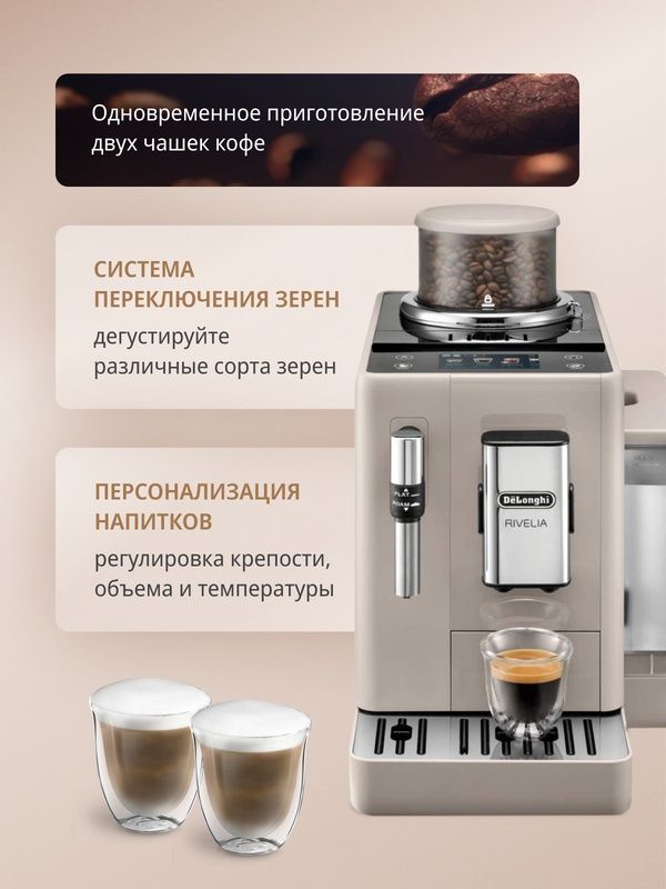 DeLonghi
Кофемашина автоматическая зерновая DeLonghi Rivelia EXAM440.3