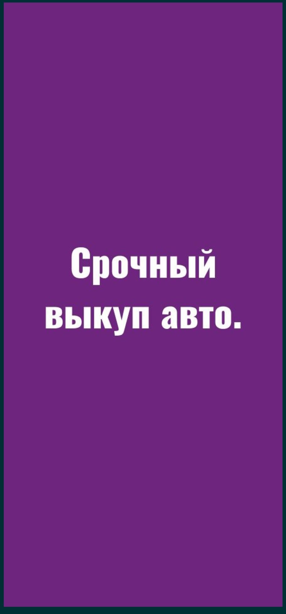 Битые аварийные не на ходу