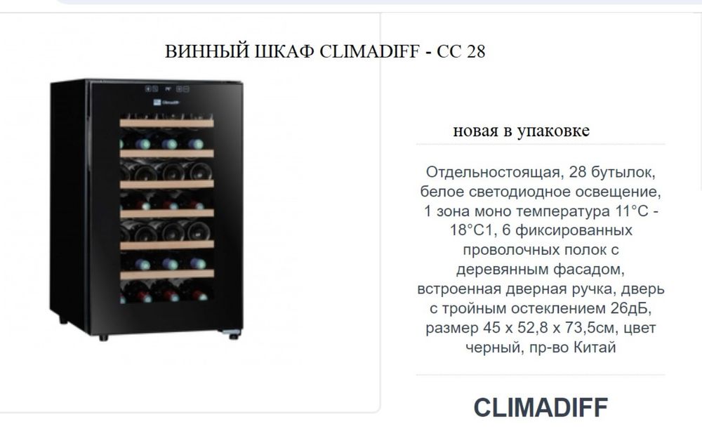 Винный шкаф Climadiff - CC28