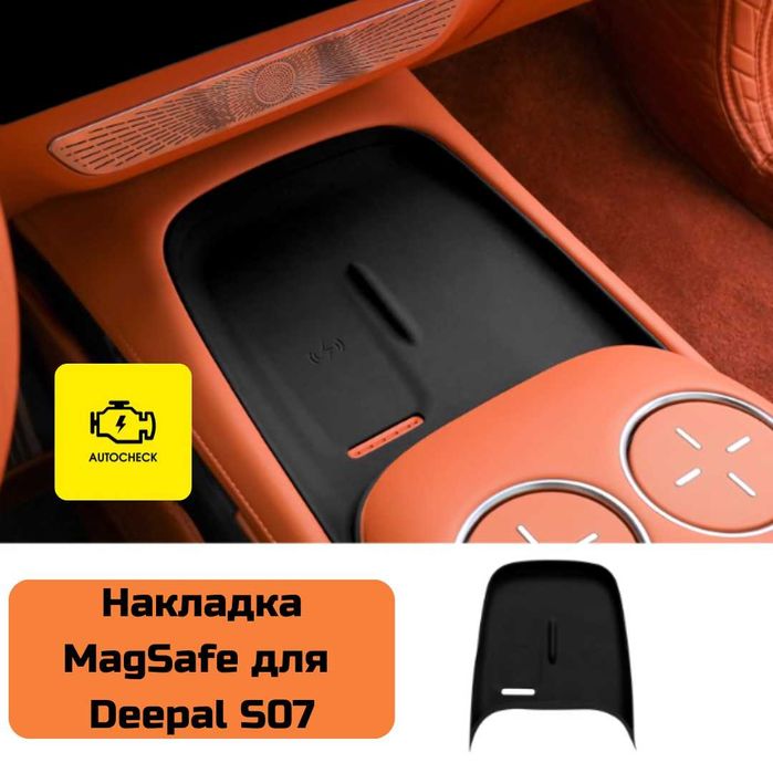 Накладка MagSafe для Changan Deepal S07 от «Autocheck.Shop»
