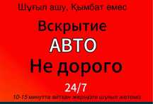 Вскрытие автомобиля любой сложности, вскрытие авто любой марки