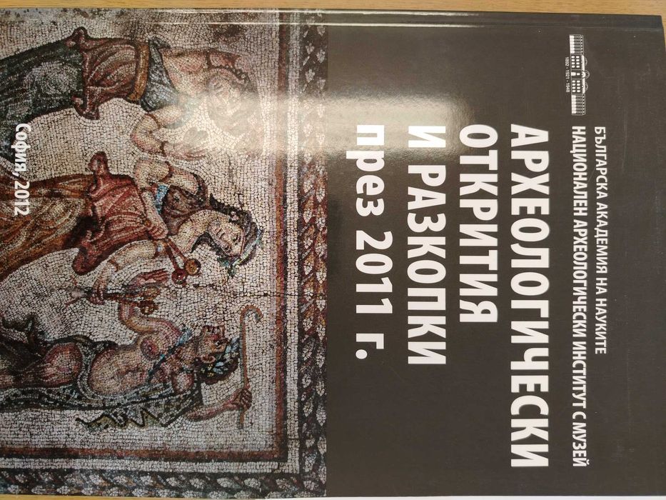 Археологически открития и разкопки и други