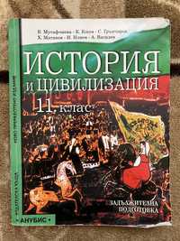 История и цивилизация 11клас