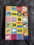 “Кажи ми три неща” книга