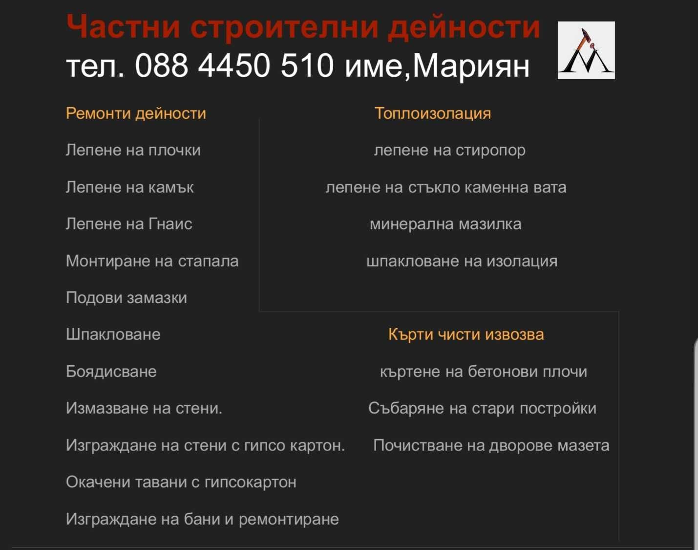 Частни строителни дейности