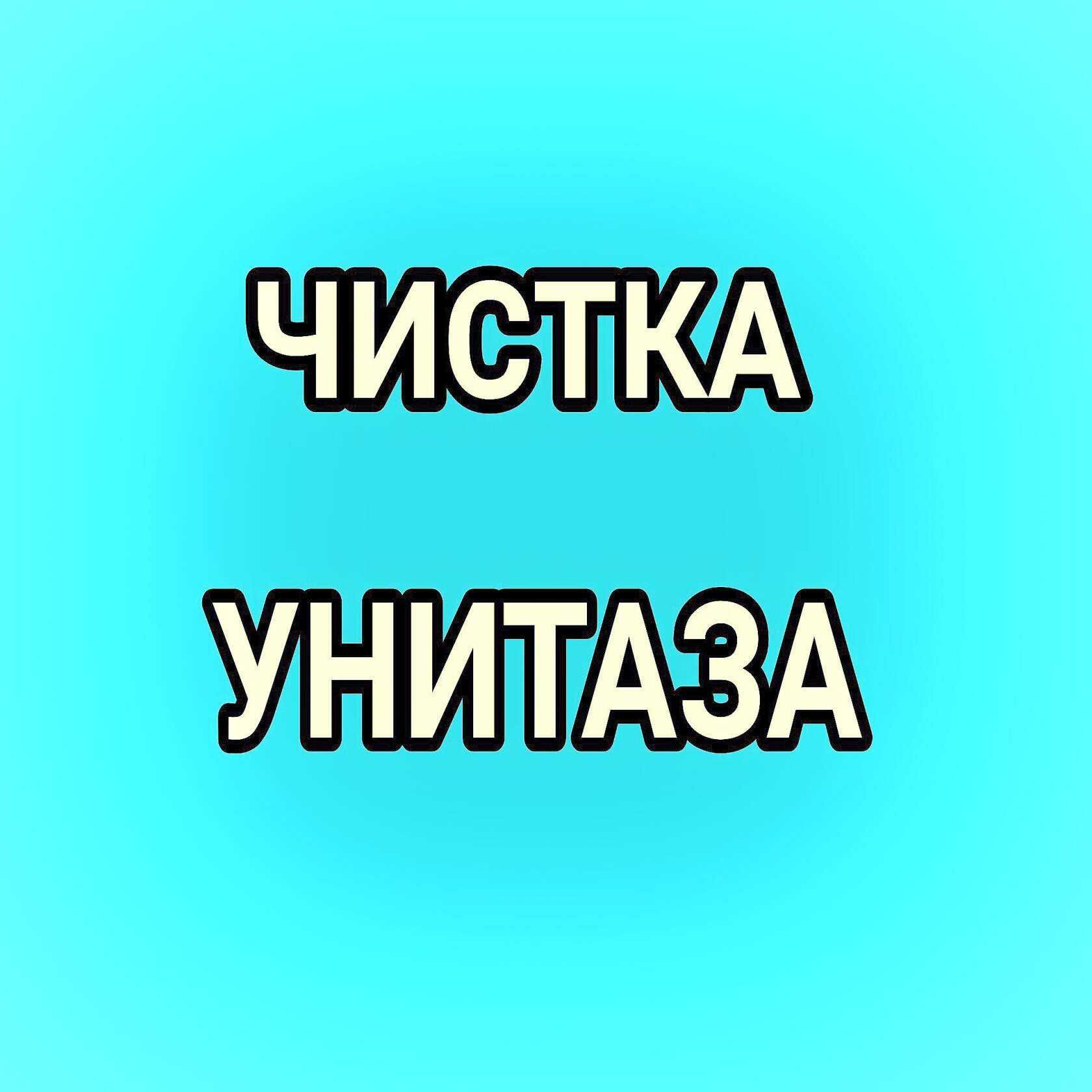 Прочистка канализации, чистка унитаза, прочистка труб, чистка труб