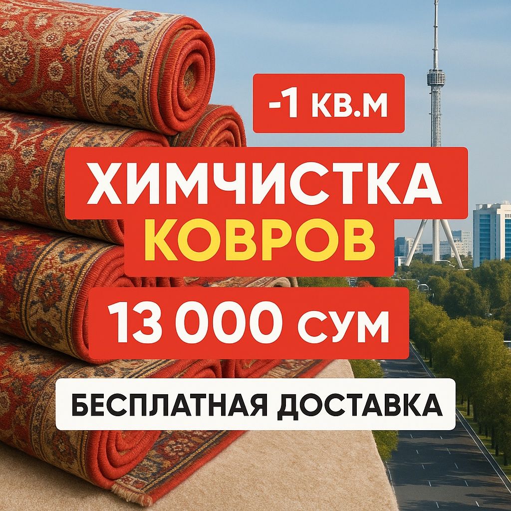 Arzon Gilam yuvish xizmati, Стирка кавер, гилам ювиш, полос, Ximchistk