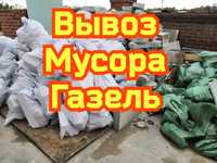 Вывоз мусора услуги газель! Транспорт и грузчики