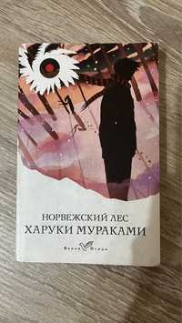 Книга Харуки Мураками — Норвежский лес