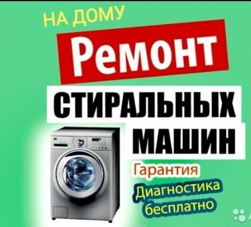 Ремонт стиральных машин ремонт посудомоечных машин в Алматы
