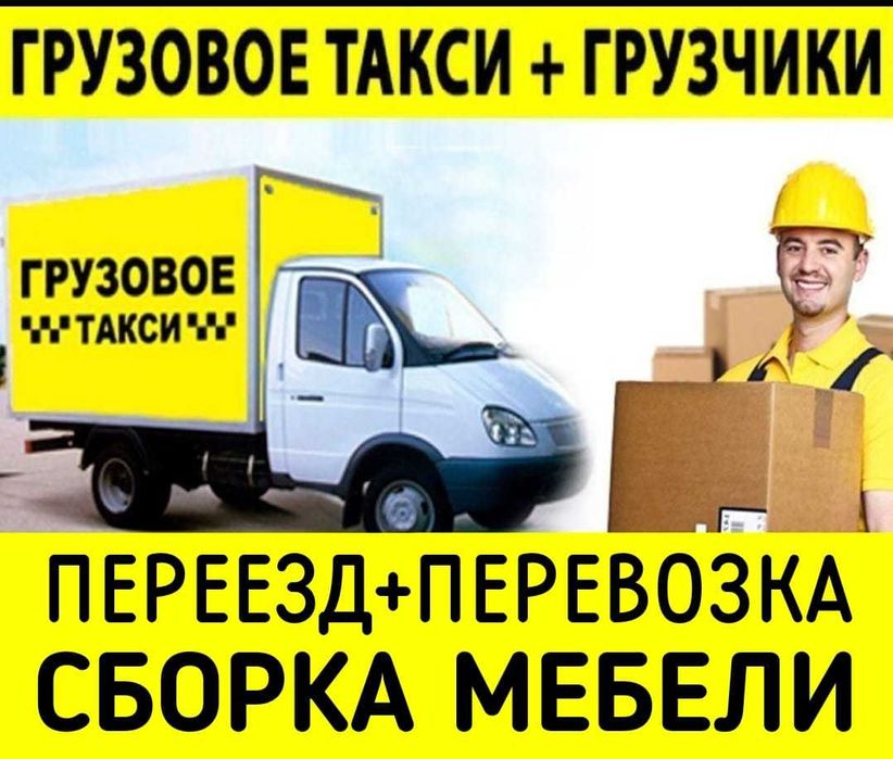 грузчики переезд Газели Разгрузка Фур Вагонов Грузоперевозки Мебельщик
