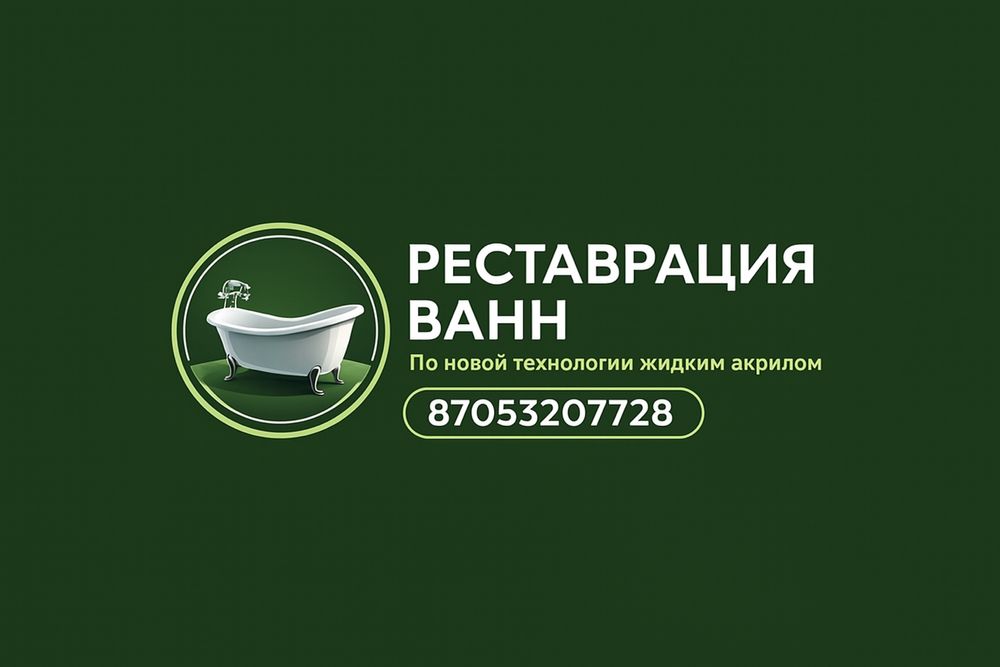 Реставрация ванн в Уральске