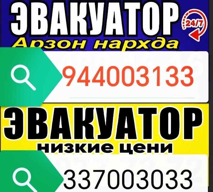 Евакватор хизмати24/7 UZB.