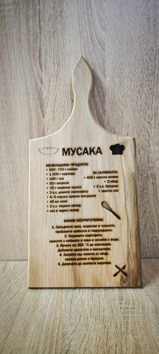 Дъски за рязане - /Лазерно гравирани дъски за рязане/Персонализирани/