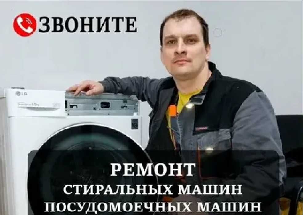 Мастер ремонт стиральной машины и посудомойки по всему городу