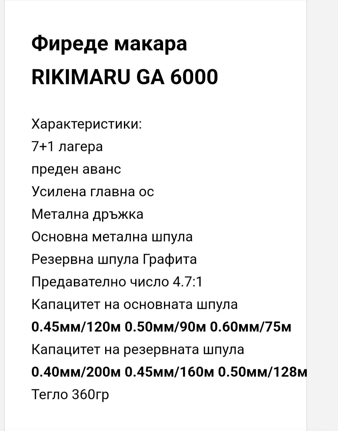 Шаранска макара Rikimaru GA 6000