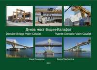 Книга албум Дунав мост Видин-Калафат